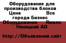 Оборудование для производства блоков › Цена ­ 3 588 969 - Все города Бизнес » Оборудование   . Ямало-Ненецкий АО
